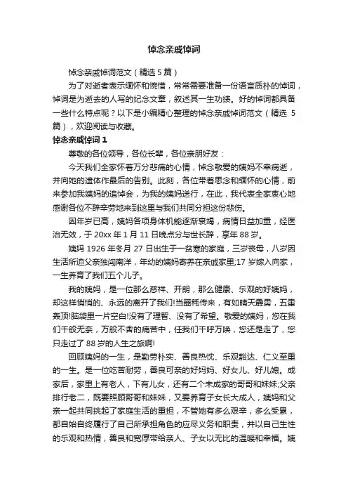 悼念亲戚悼词范文（精选5篇）