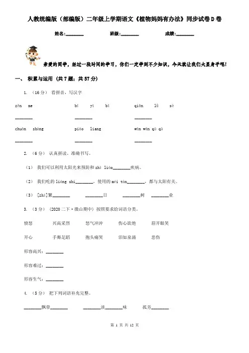 人教统编版(部编版)二年级上学期语文《植物妈妈有办法》同步试卷D卷