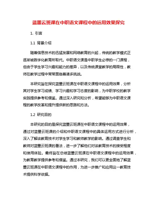 蓝墨云班课在中职语文课程中的运用效果探究