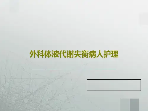 外科体液代谢失衡病人护理143页PPT