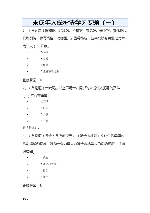 中华人民共和国未成年人保护法学习专题练习题及答案