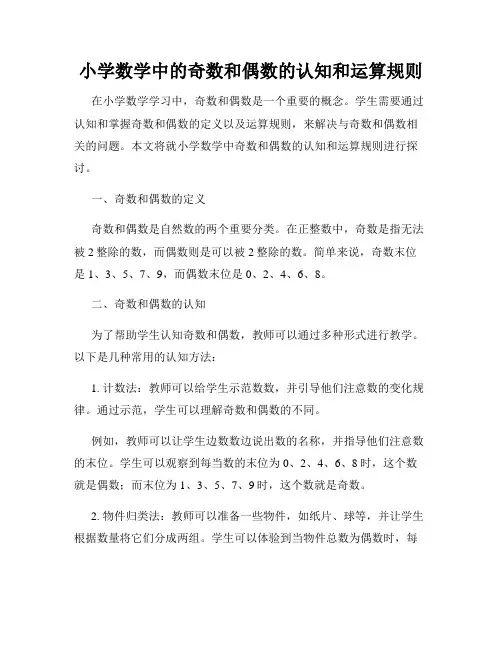 小学数学中的奇数和偶数的认知和运算规则