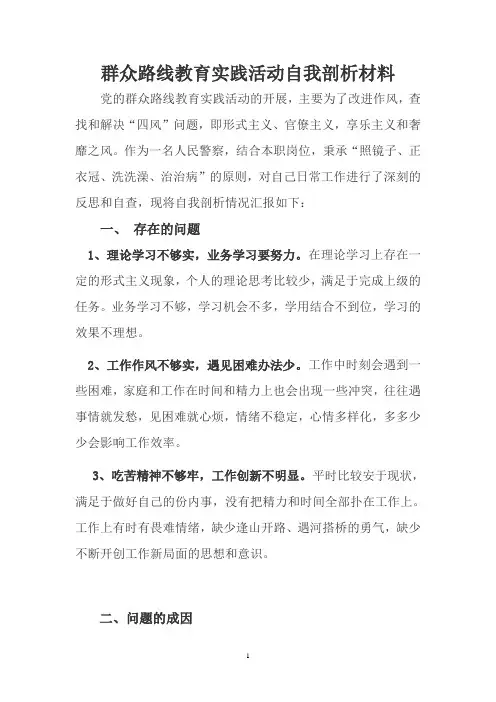 群众路线教育实践活动自我剖析材料
