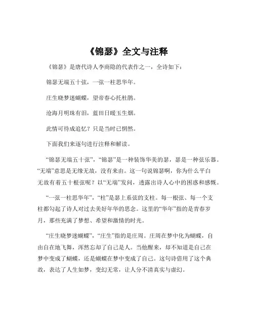 《锦瑟》全文与注释