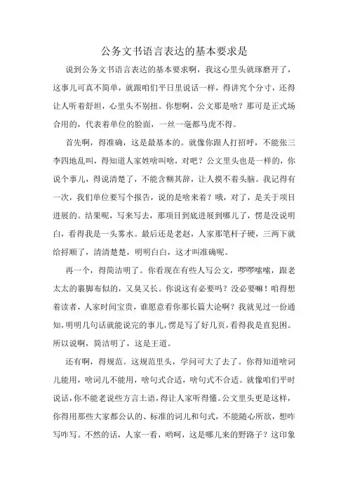 公务文书语言表达的基本要求是