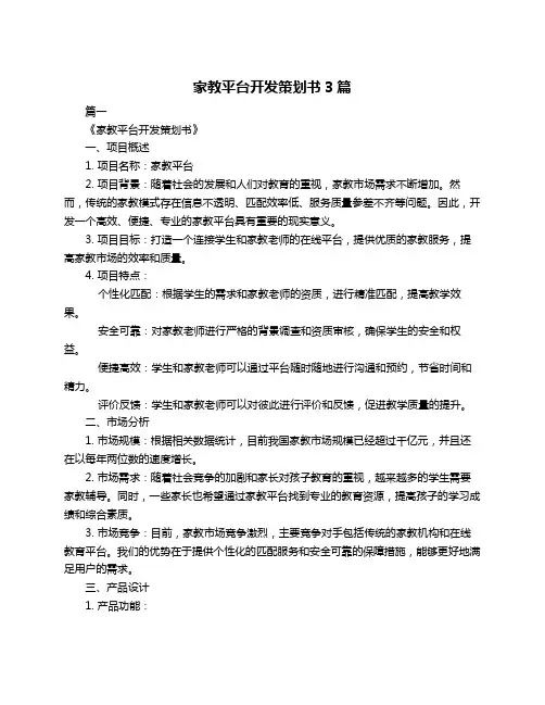 家教平台开发策划书3篇