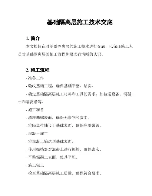 基础隔离层施工技术交底