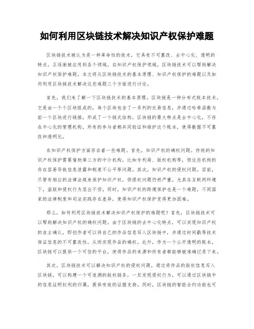 如何利用区块链技术解决知识产权保护难题