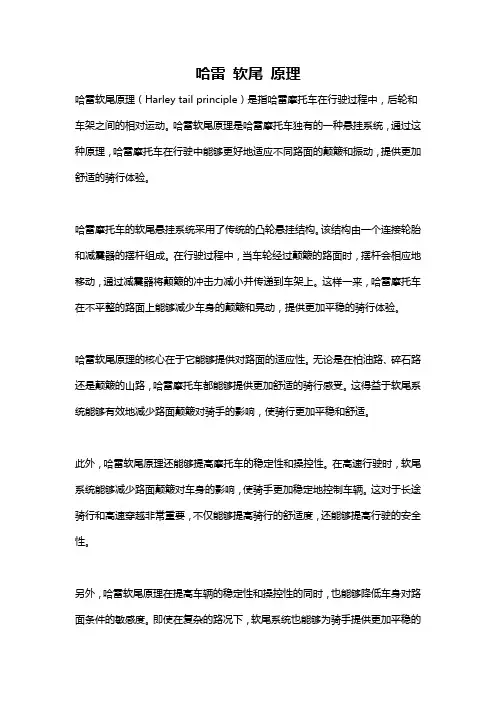 哈雷 软尾 原理