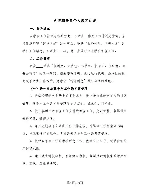 大学辅导员个人教学计划(四篇)