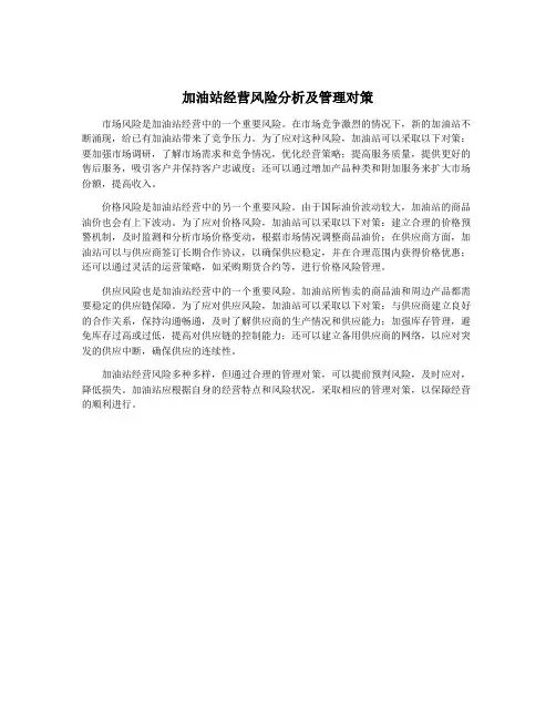 加油站经营风险分析及管理对策