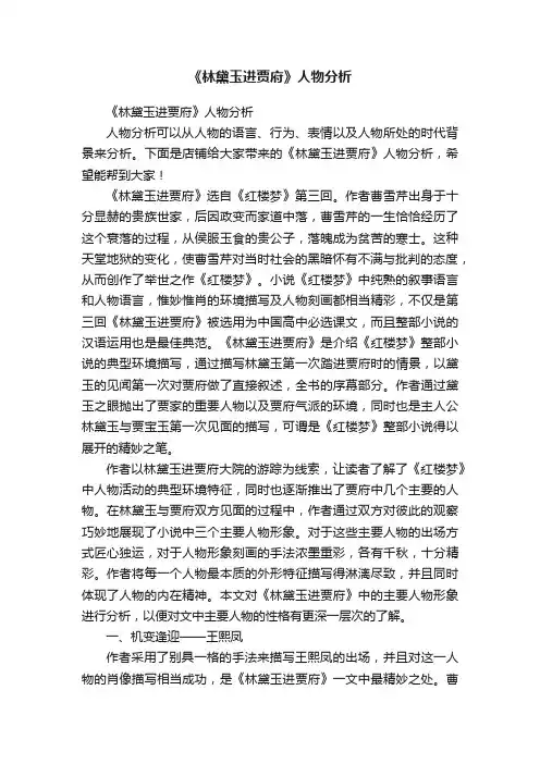 《林黛玉进贾府》人物分析