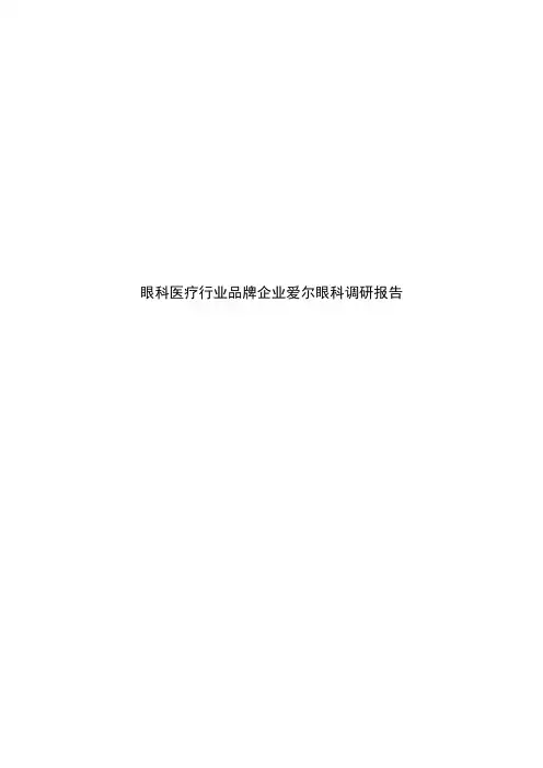 眼科医疗行业品牌企业爱尔眼科调研报告