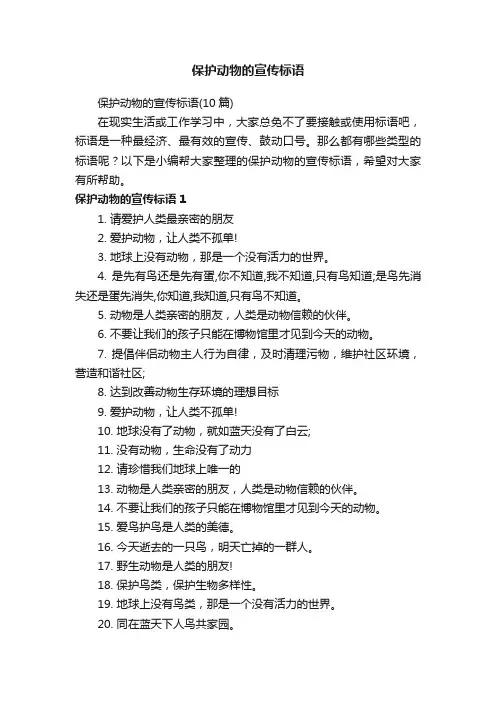 保护动物的宣传标语（10篇）