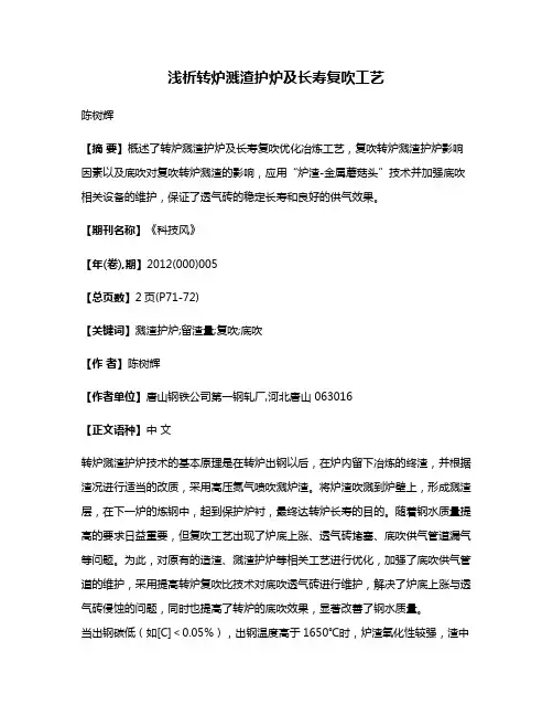 浅析转炉溅渣护炉及长寿复吹工艺