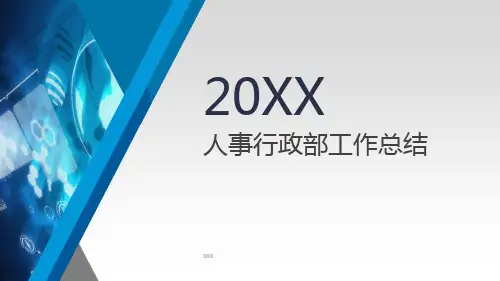 人事行政部工作总结PPT模板