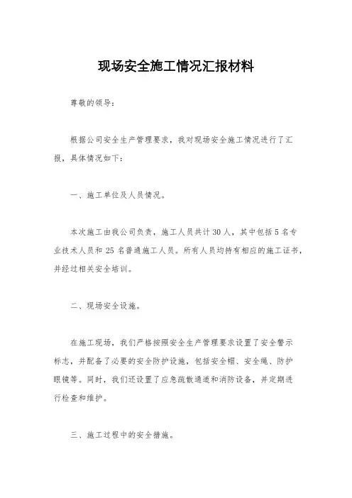 现场安全施工情况汇报材料
