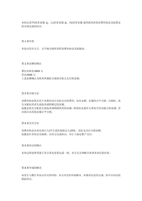 丧葬补助抚恤金费用分割协议书范本