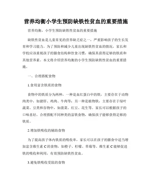 营养均衡小学生预防缺铁性贫血的重要措施