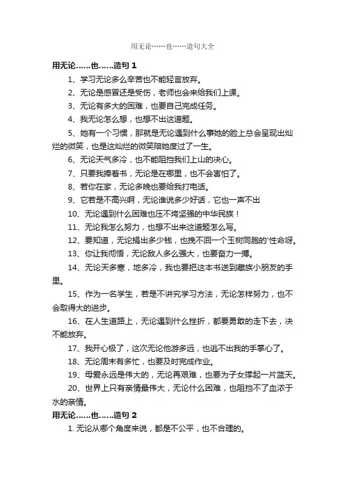 用无论……也……造句大全