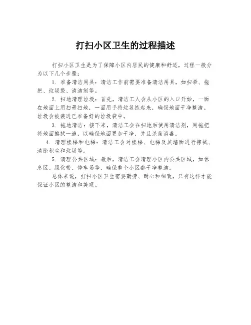 打扫小区卫生的过程描述