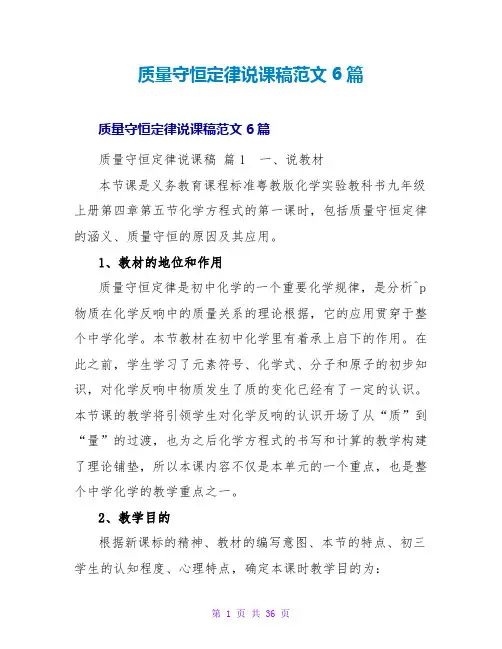 质量守恒定律说课稿范文6篇
