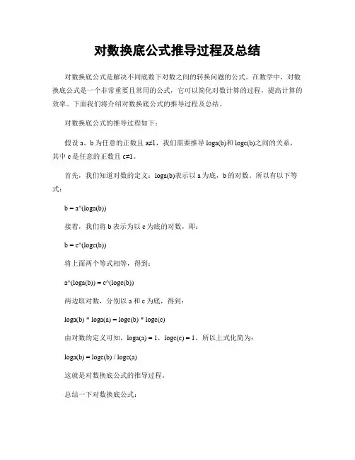 对数换底公式推导过程及总结