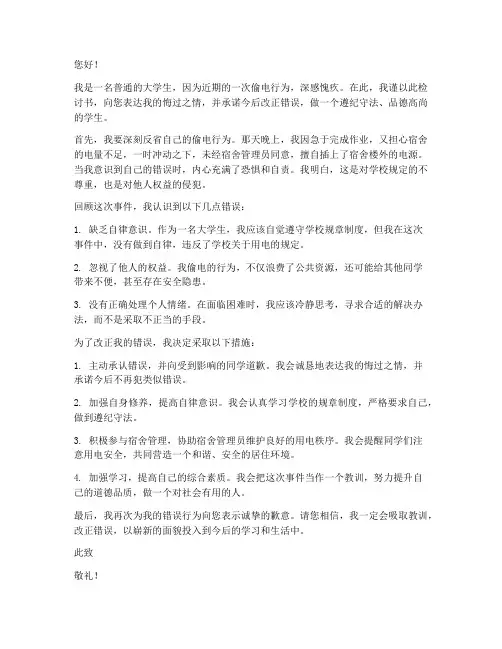 大学生偷电被发现检讨书