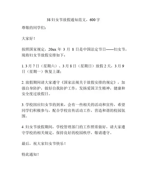 38妇女节放假通知范文