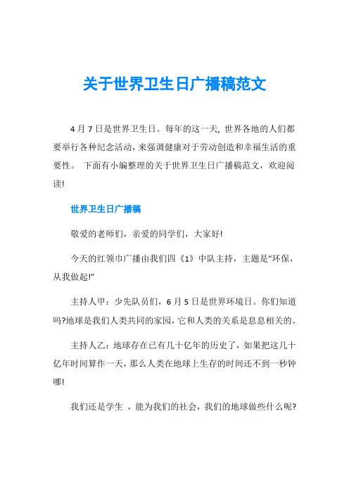 关于世界卫生日广播稿范文