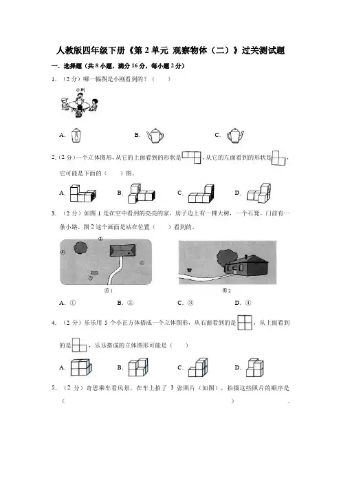 人教版四年级下册《第2单元 观察物体(二)》过关测试题附答案