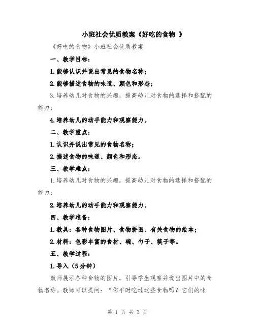 小班社会优质教案《好吃的食物 》