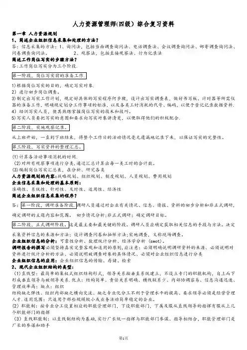 人力资源管理师四级综合复习资料