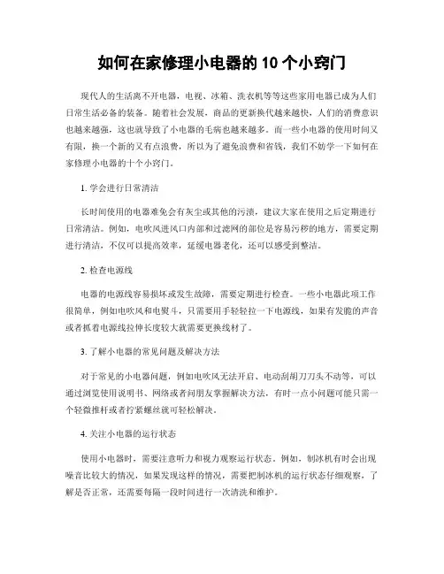 如何在家修理小电器的10个小窍门