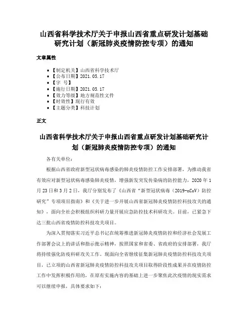 山西省科学技术厅关于申报山西省重点研发计划基础研究计划（新冠肺炎疫情防控专项）的通知