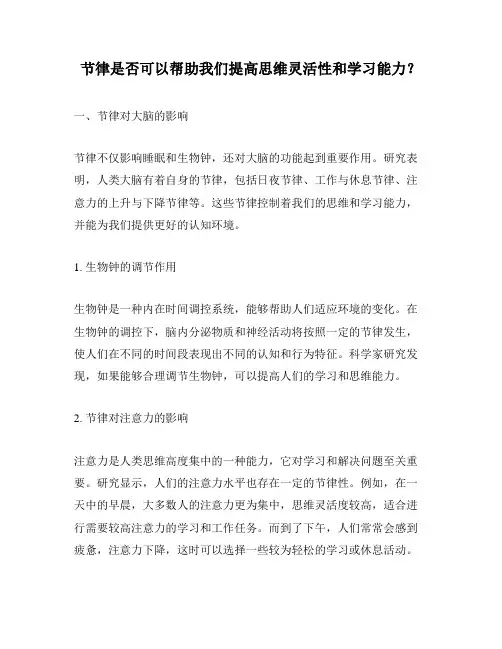 节律是否可以帮助我们提高思维灵活性和学习能力？