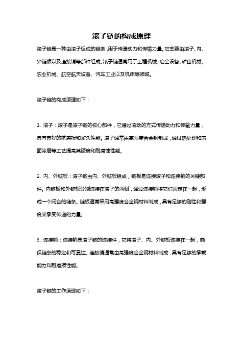 滚子链的构成原理