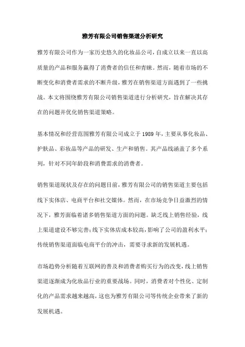 雅芳有限公司销售渠道分析研究