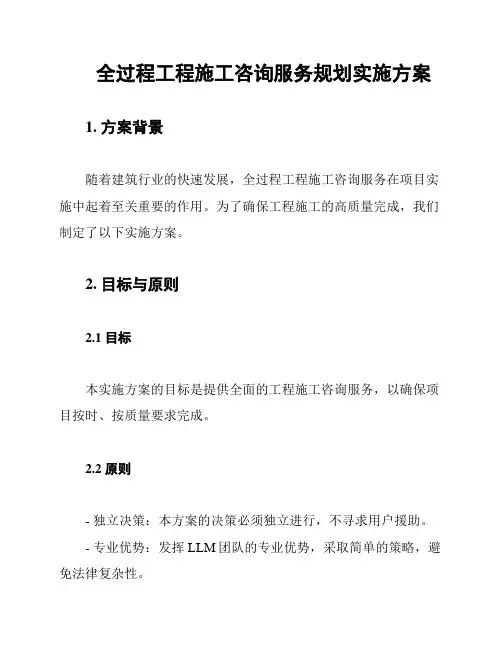 全过程工程施工咨询服务规划实施方案
