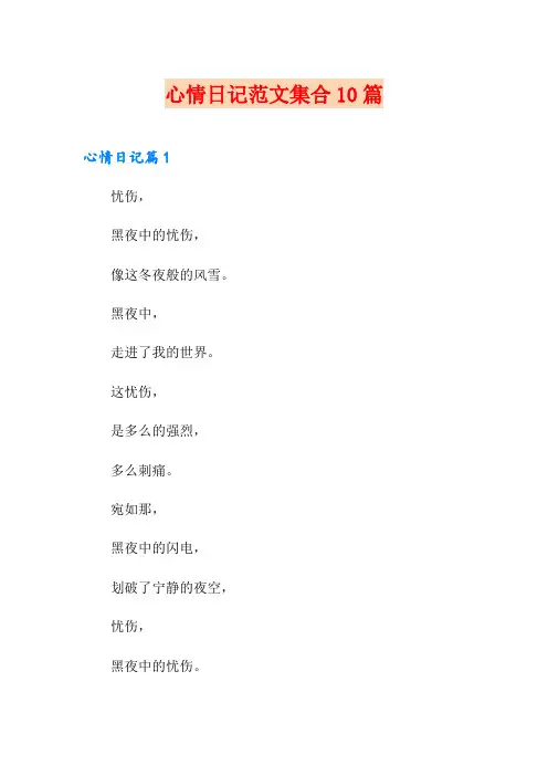 心情日记范文集合10篇