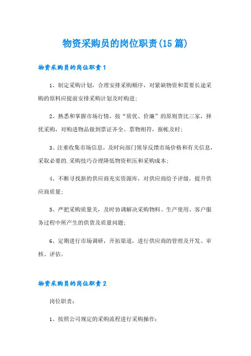 物资采购员的岗位职责(15篇)