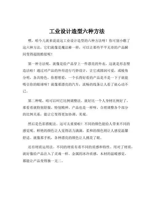 工业设计造型六种方法