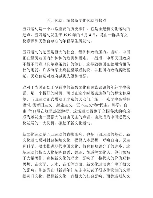 五四运动：掀起新文化运动的起点