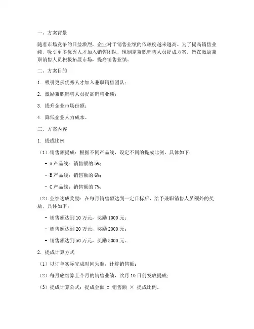兼职销售人员提成方案
