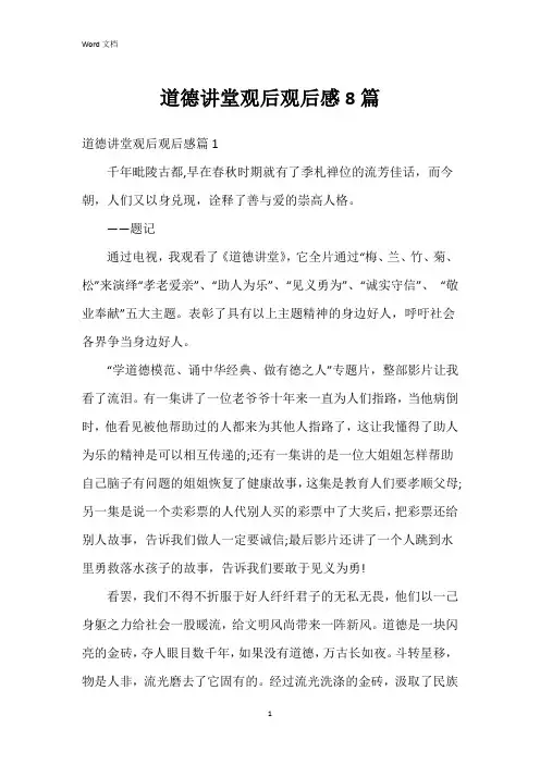 道德讲堂观后观后感8篇