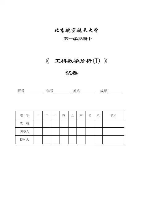 北航数学分析期中考题-答案