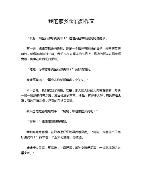 我的家乡金石滩作文