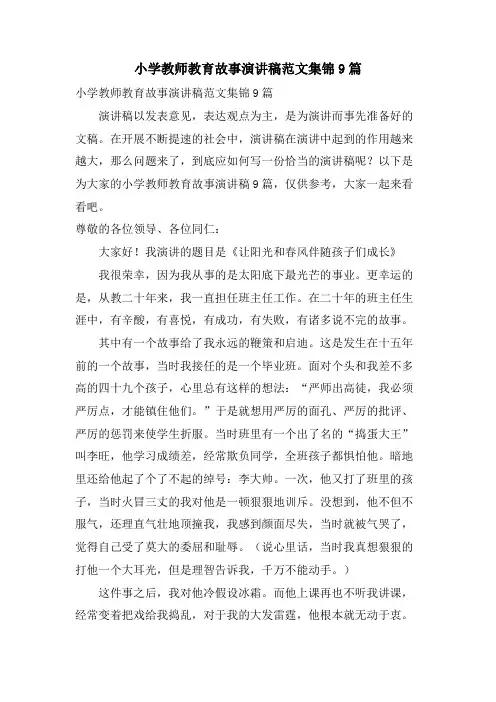 小学教师教育故事演讲稿范文集锦9篇