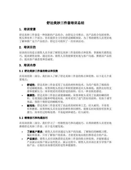 舒达美妙三件套培训总结