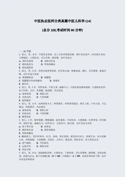中医执业医师分类真题中医儿科学-(14)_真题-无答案